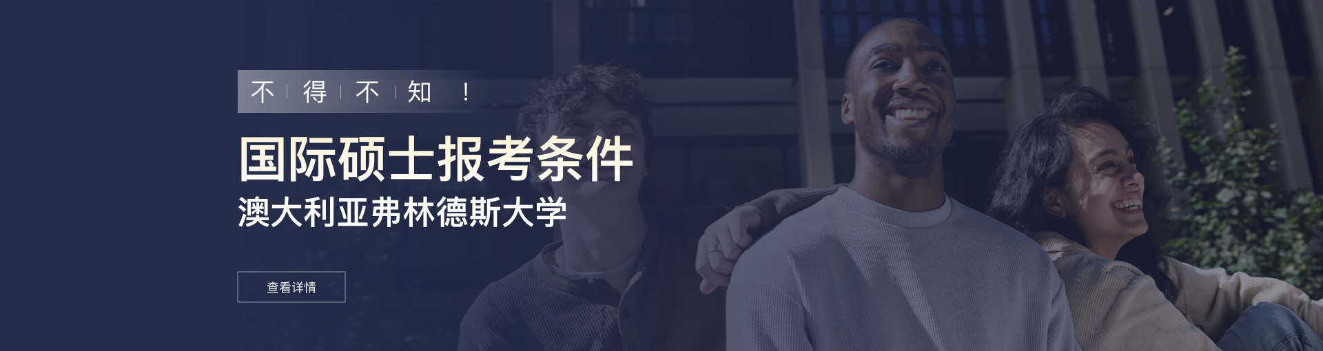 澳大利亚弗林德斯大学国际硕士报考条件是什么？